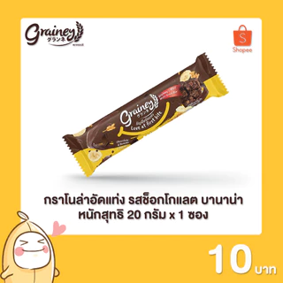 Grainey กราโนล่าอัดแท่ง หนักสุทธิ 20 กรัม จำนวน 1 ซอง