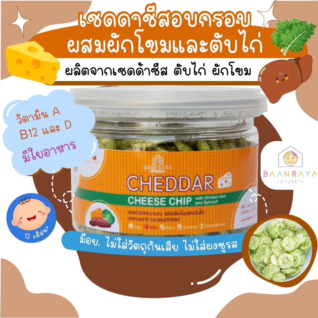 ขนมเด็ก เชดดาชีสอบกรอบ ผสมผักโขมและตับไก่ 45g ตราบ้านรยา อาหารเด็ก บ้านรยา (12m+) ขนมเด็ก ขนมของเด็ก ขนมสำหรับเด็ก