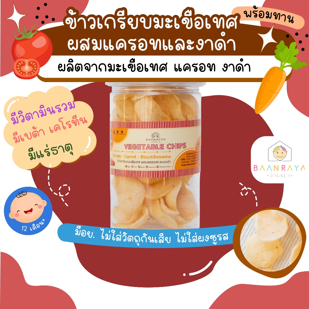 ขนมเด็ก ข้าวเกรียบมะเขือเทศ ผสมแครอทและงาดำ พร้อมทาน บ้านรยา 35g ขนมของเด็ก ขนมสำหรับเด็ก อาหารเด็ก อาหารสำหรับเด็ก บ้าน