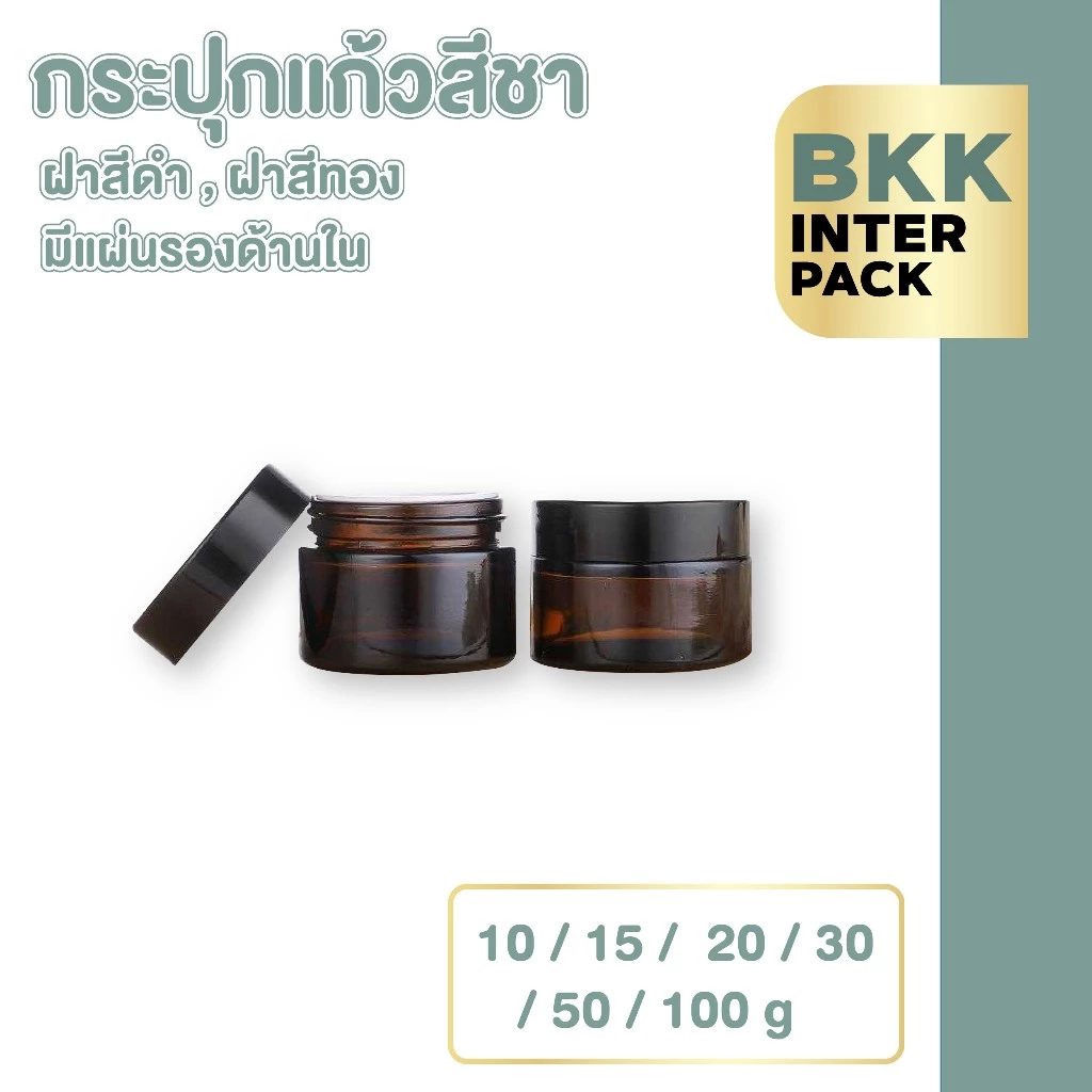 BKK INTER PACK CG2 กระปุกแก้วใส่ครีม กระปุกแก้วสีชา 10/15/20/30/50/100กรัม ฝาสีดำ มีแผ่นรองด้านใน กระปุกครีมเปล่า B01