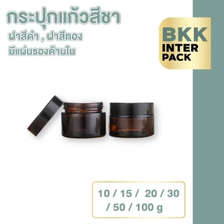 BKK INTER PACK CG2 กระปุกแก้วใส่ครีม กระปุกแก้วสีชา 10/15/20/30/50/100กรัม ฝาสีดำ มีแผ่นรองด้านใน กระปุกครีมเปล่า B01