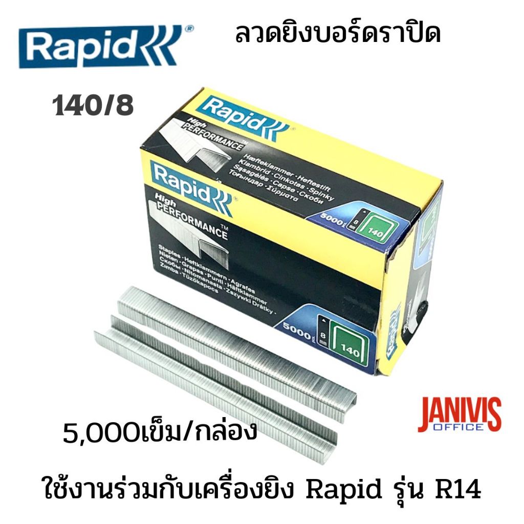 Rapidลวดเย็บราปิด140/8 ( RAPID140/8) 5,000ตัว/กล่อง
