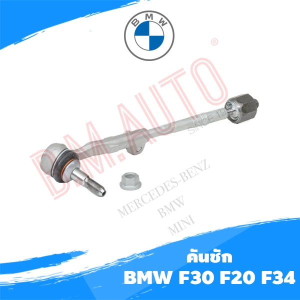 คันชัก ลูกหมากแร๊ค ไม้ตีกลอง BMW F30 F20 F34 ยี่ห้อ Lemforder แท้ *ยี่ห้อเดียวกับของแท้ติดรถ
