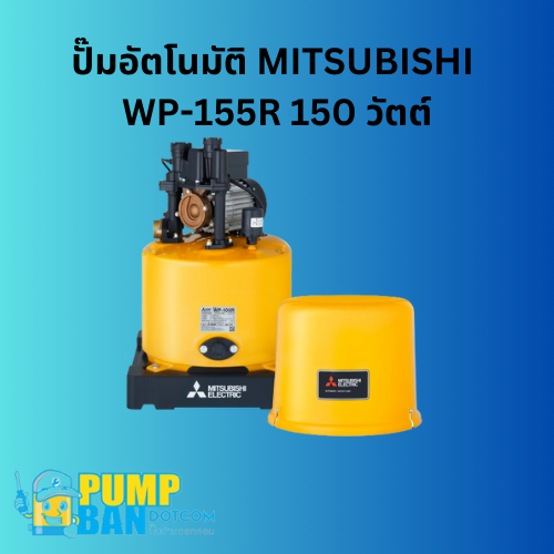 ปั๊มอัตโนมัติ MITSUBISHI WP-155R 150วัตต์สามารถออกใบกำกับภาษีได้E-Tax Invoice ของแท้ 100%(ราคาติดตั้