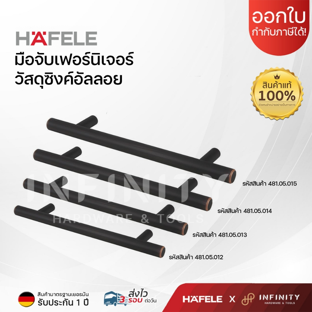 HAFELE มือจับเฟอร์นิเจอร์ มือจับตู้ มือจับลิ้นชัก สีดำตัดขอบน้ำตาล รหัส 481.05.012, 481.05.013, 481.05.014, 481.05.015