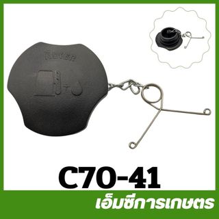 C70-41 / CRT070-08 ฝาถังน้ำมัน MS070 เครื่องเลื่อยไม้ เลื่อยยนต์