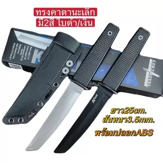 มีดแล่ ทรงคาตานะเล็ก สันหนา3.5มิล ใบมีดมี2สีดำ/เงิน พร้อมปลอกเก็บABS/T1