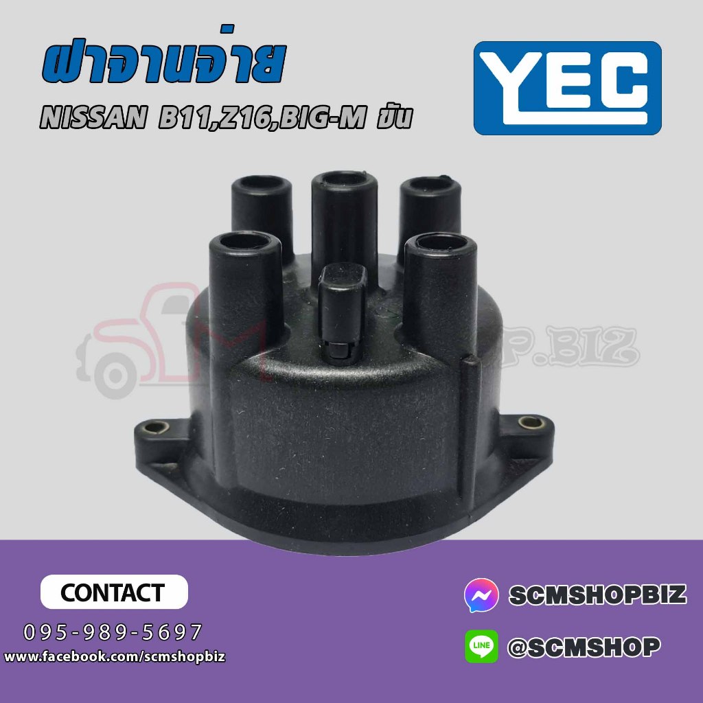 ฝาครอบจานจ่าย NISSAN BIG-M,Z16 (YD-253) 1อัน