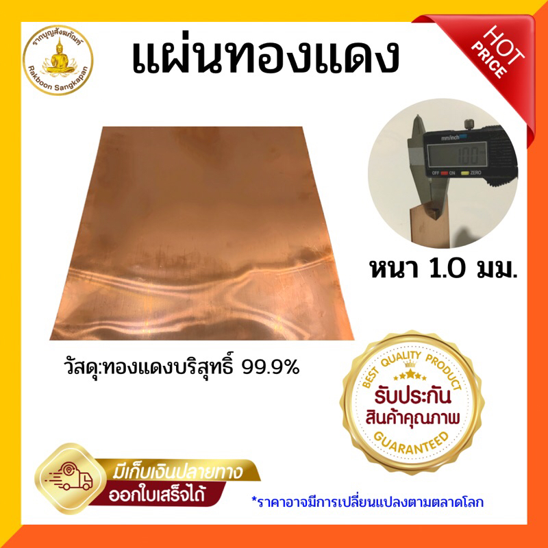 แผ่นทองแดงบริสุทธิ์ 99.9% หนา 1.0 มิล เลือกตามขนาด