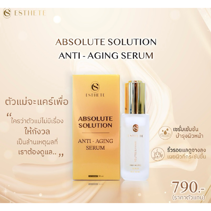 แอนตี้-เอจจิ้งเซรั่ม30ml ของแท้ 100% Esthete anti aging serum