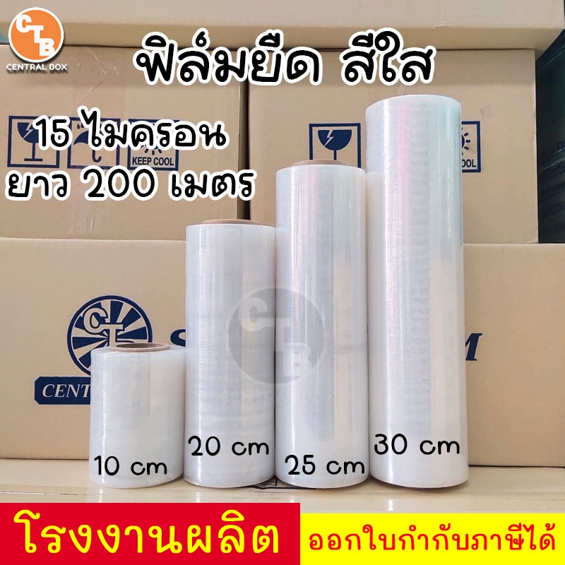ฟิล์มยืด ฟิล์มพันพาเลท 15 ไมครอน ยาว 200 เมตร กว้าง 10 / 20 / 25 / 30 ซม.