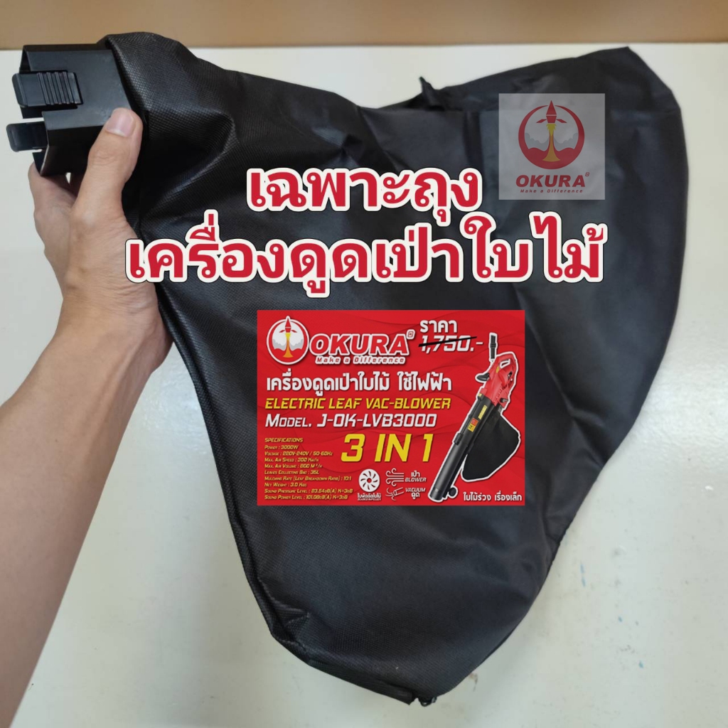 อะไหล่ เฉพาะถุงเครื่องดูดเป่าใบไม้ (เฉพาะถุงดูดเป่า)