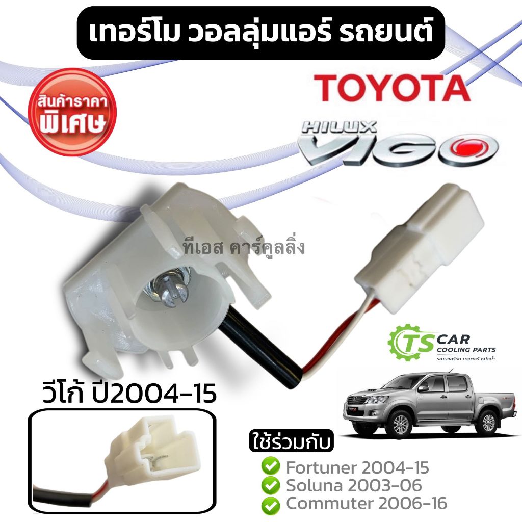 วอลลุ่มแอร์ วีโก้ ฟอร์จูนเนอร์ โซลูน่า วีออส คอมมิวเตอร์ เทอร์โม (วอลลุ่ม Vigo) สวิทช์ Toyota fortuner soluna vios commu - รูปที่ 2