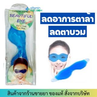 เจลปิดตา Eye Mask Beautiful Eye เจลประคบร้อน-เย็น
