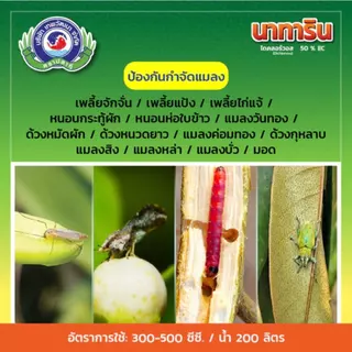 นาทาริน ขนาด 1 ลิตร (เพลี้ยไก่แจ้ หนอนเจาะต้น หนอนกระทู้ แมลงปีกแข็ง) เทพวัฒนา