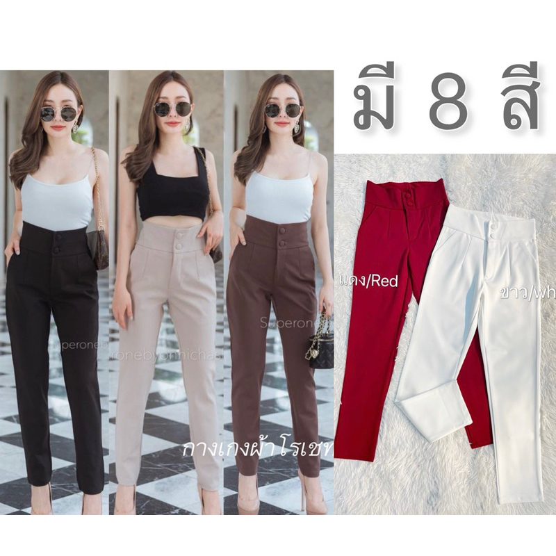 S-XXXL ผ้าหนา ใส่กระชับ กางเกงทรงทำงานรุ่นกระดุม ชิปหน้า(ผ้าโรเชต)