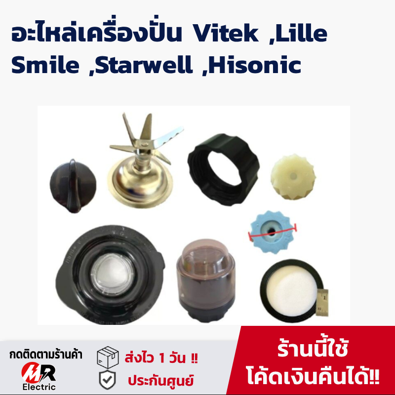 อะไหล่เครื่องปั่น โถปั่น ใบมีด เฟือง Smile,Vitek,Lille,Starwell,Hisonic [ของแท้] ฝาโถ ขอบล็อคโถ ซีลย