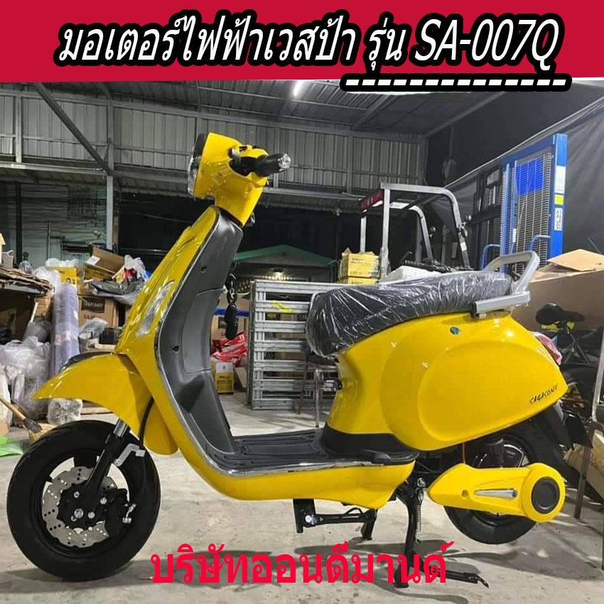 มอเตอร์ไซค์ไฟฟ้า เวสป้า มอเตอร์ 2000 วัตต์ รุ่น SA-007Q-สีเหลืง