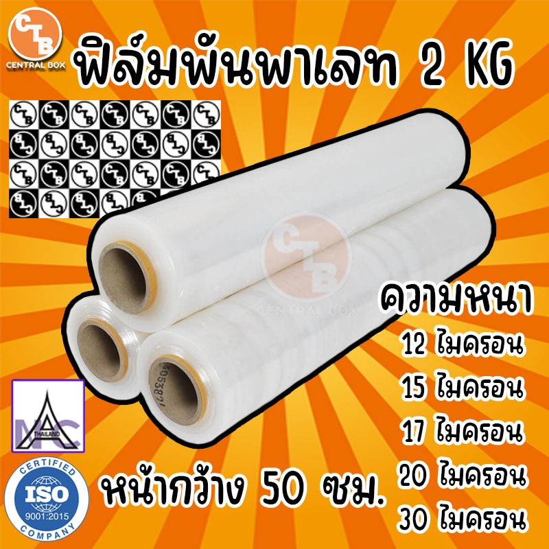 ฟิล์มยืด สีใส หน้ากว้าง 50 ซม. น้ำหนัก 2 kg ฟิล์มพันพาเลท ฟิล์มห่อสินค้า strech film