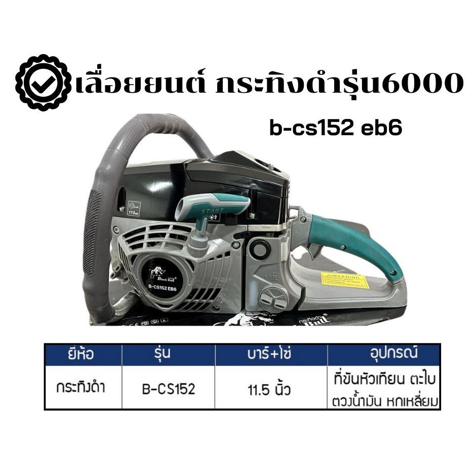 เลื่อยยนต์ กระทิงดำ รุ่น 6000 รุ่นใหม่ล่าสุด อุปกรณ์ครบพร้อมใช้ blackbull B-CS152 EG6 ลานดึงเบา