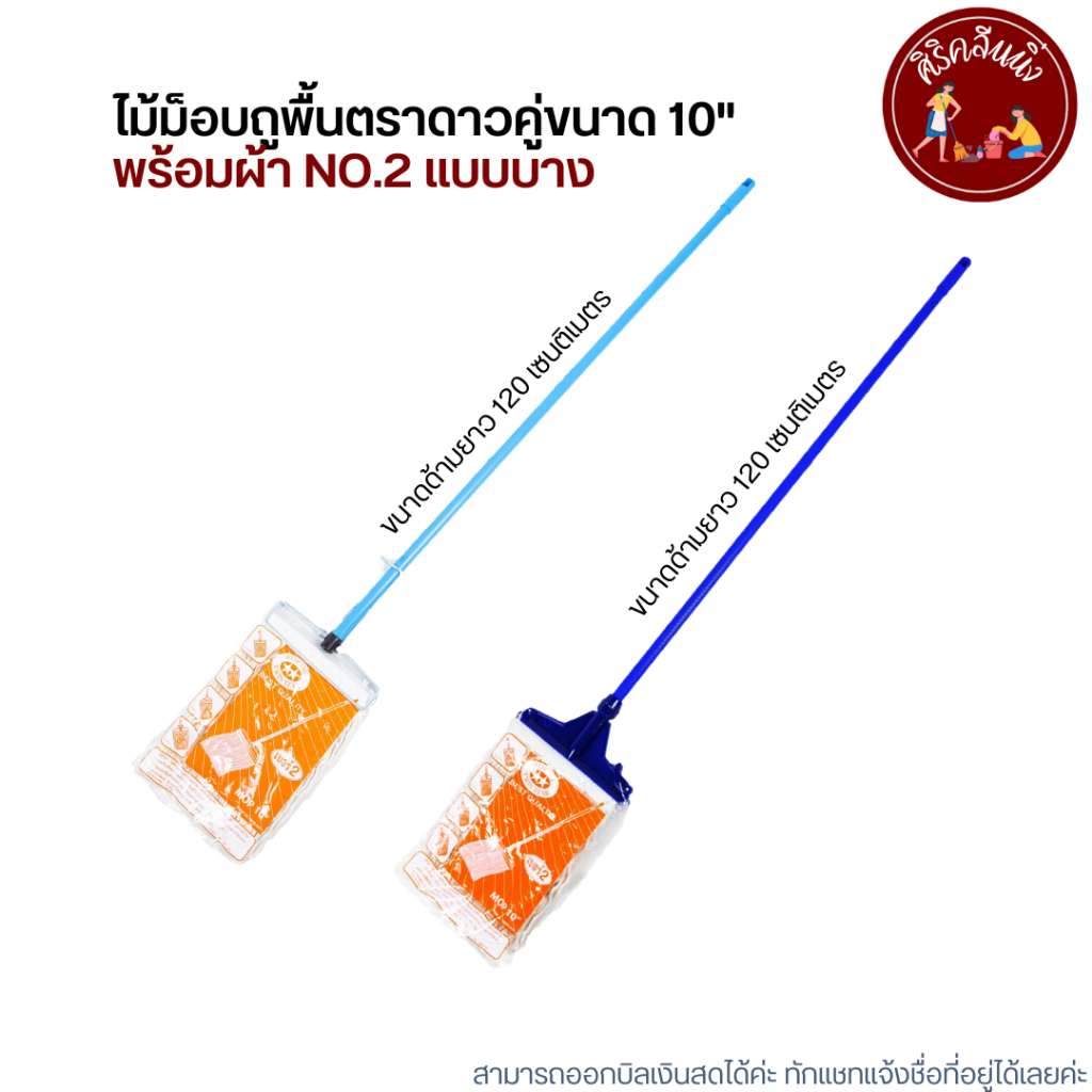 ไม้ม็อบถูพื้นตราดาวคู่ขนาด 12" พร้อมผ้า [ไม้ถูพื้นหัวสปริงหนีบ หัวม็อบล็อค]