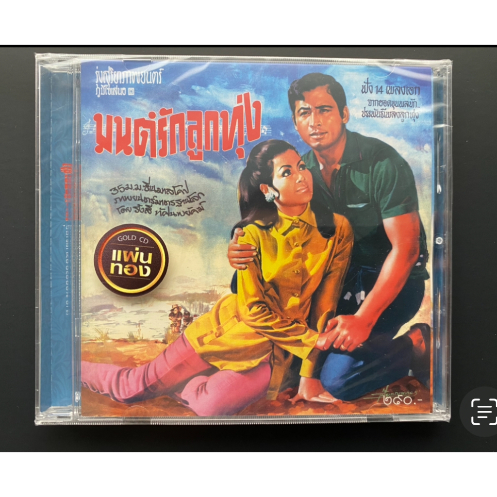 CD เพลงประกอบภาพยนตร์ อัลบั้ม มนต์รักลูกทุ่ง แผ่นทอง (ซีล)