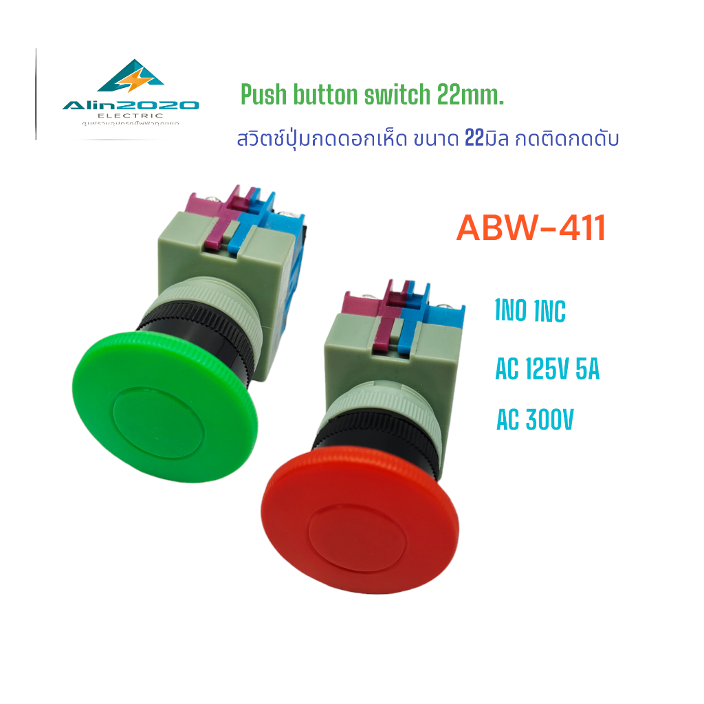 ABW-411 Mushroom switch สวิตช์ดอกเห็ด ขนาด22มิล แบบกดติดปล่อยดับ 1NO 1NC สี: แดง เขียว  AC 300V 3A สินค้าพร้อมส่ง
