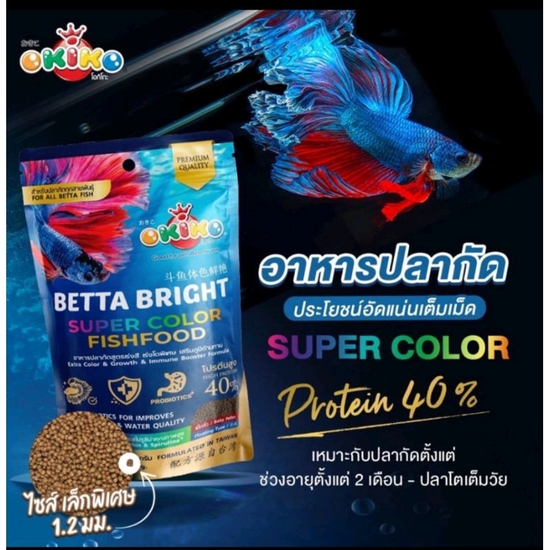 อาหารปลากัดOkiko20กรัมสูตรพรีเมี่ยม.สารอาหารครบ(สินค้าพร้อมส่งทุกวัน)