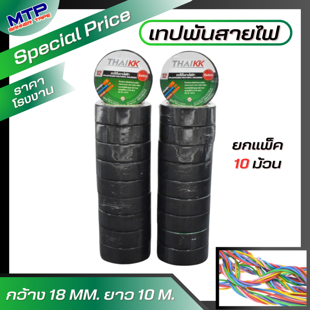 (ยกเเพ็ค/10ม้วน ) เทปพันสายไฟ ฉลากเขียว 18มิล10เมตร ฉลากเขียว  เทปคุณภาพดี ใช้ในงานไฟฟ้า