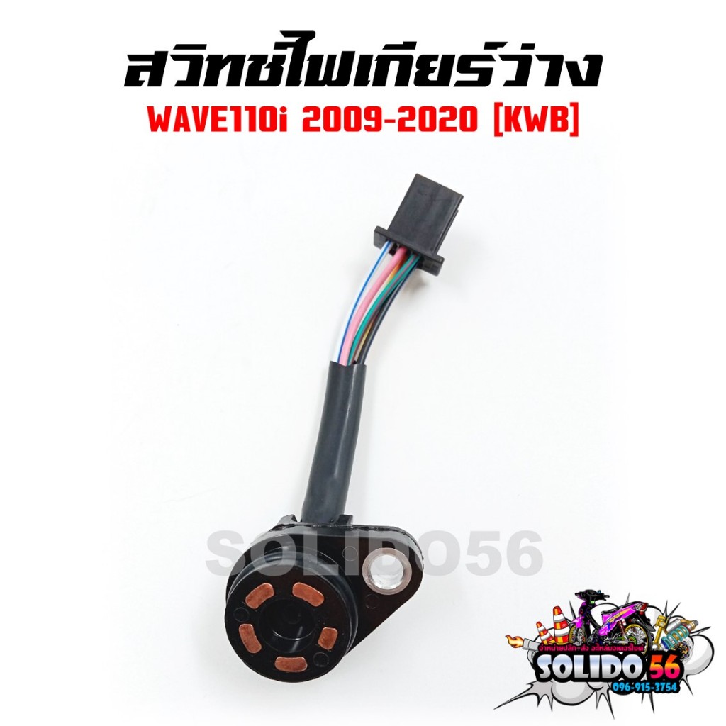 สวิทช์ไฟเกียร์ว่าง WAVE110i รหัส KWB สวิทช์ไฟบอกตำแหน่งเกียร์เวฟ110i