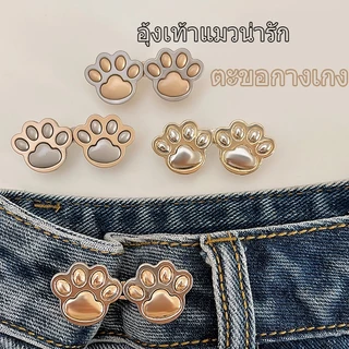 [จัดส่งในกทม] น่ารัก กรงเล็บแมว ตะขอกางเกง ใหม่ แฟชั่นเกาหลี ตะขอกางเกงปรับเอ ความนิยม เครื่องประดับแฟชั่น มี 80 รุ่น