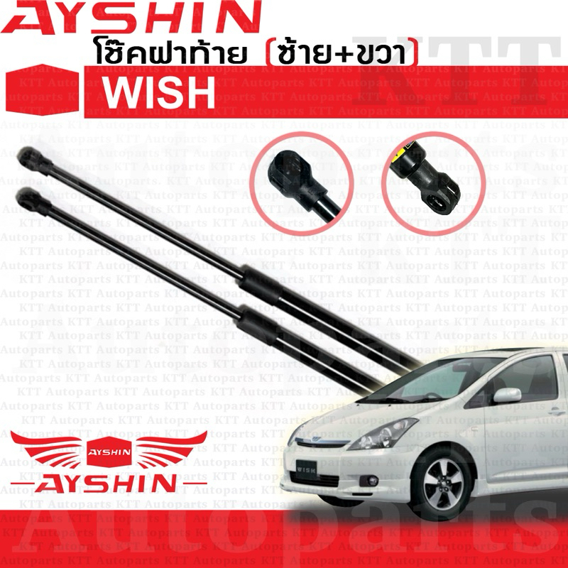 ⬆️ โช๊ค ฝาท้าย WISH 2001-2006 Toyota ANE11 [AYSHIN] โช้ค อัพ ดัน ค้ำ ยัน กระโปรงหลัง ประตูท้าย ประตู