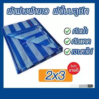 ผ้าใบบลูชีท ฟ้าขาว ผ้าฟาง กันน้ำ 100% ราคาถูกจากผู้ผลิต มีหลายขนาด