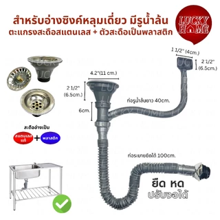 [ชุดครบเช็ต] ท่อน้ำทิ้งอ่างล้างจาน1หลุม/หลุมเดี่ยว สะดืออ่างสแตนเลส สะดืออ่างซิงค์ล้างสแตนเลสแท้ มีจอน้ำล้น ท่อหนาทนทาน