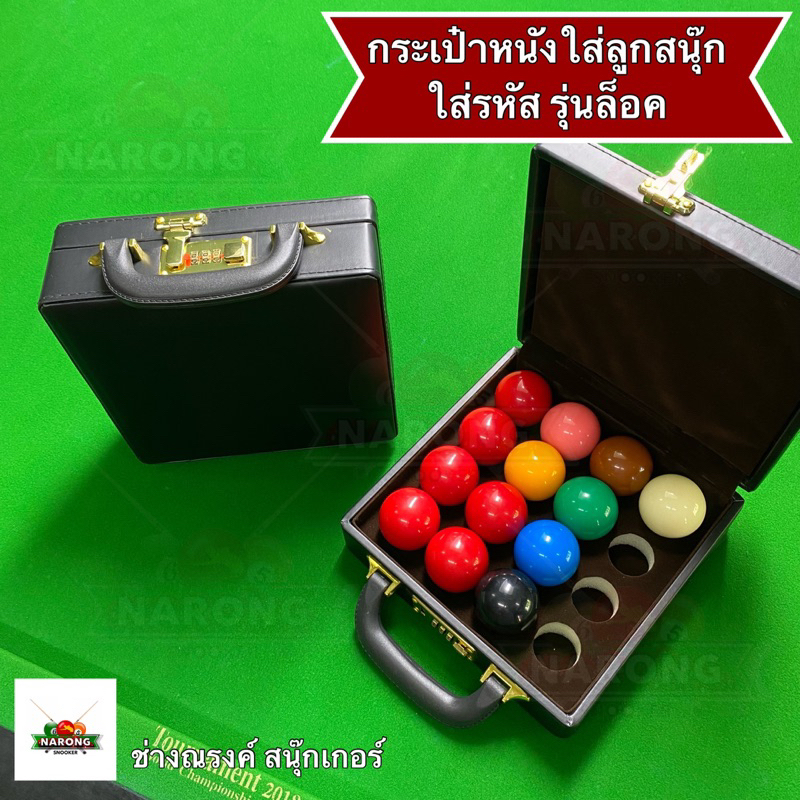 ใหม่ รุ่นใส่รหัส กระเป๋าหนังใส่ลูก กล่องหนังใส่ลูกสนุ๊ก 16 หลุม ลูกขนาดมาตราฐาน