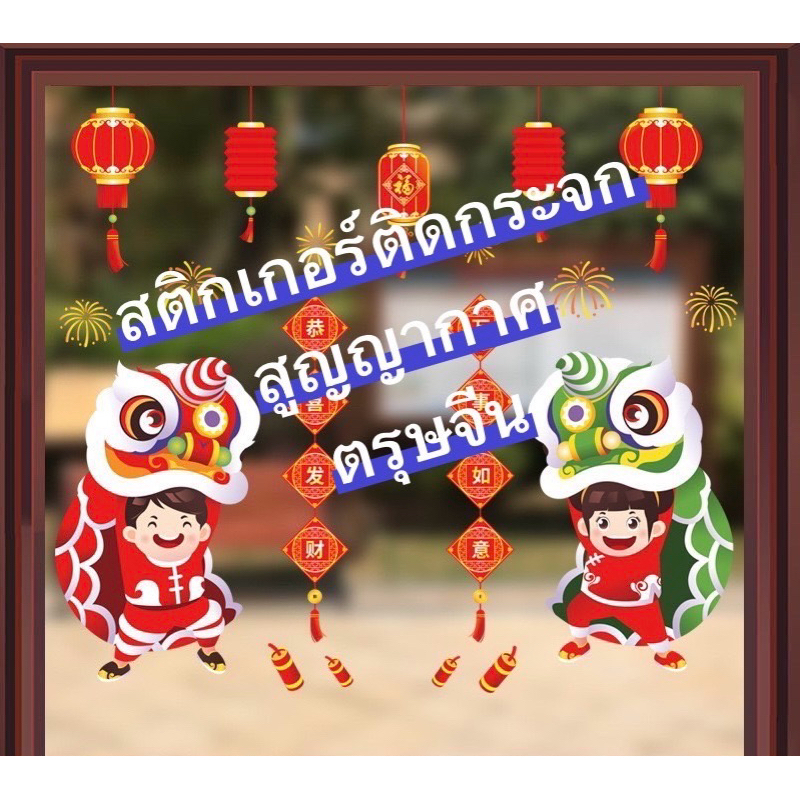 ส่งจากไทย สติกเกอร์ติดกระจก สูญญากาศ ตรุษจีน