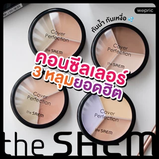 แท้💯พร้อมส่ง The Saem Cover Perfection Triple Pot Concealer มี 4 สี คอนซีลเลอร์ 3 หลุมยอดฮิต แต่งหน้าได้แบบโปร