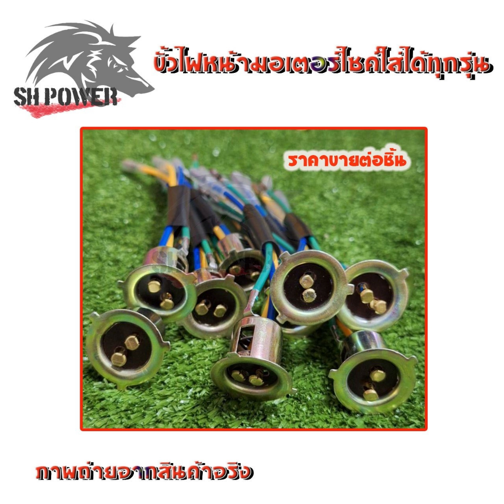 ขั้วไฟหน้า ใช้ได้ทุกรุ่น  ขั้วทองเหลือง ทนความร้อน300องศา แบบแป้น (xx17)