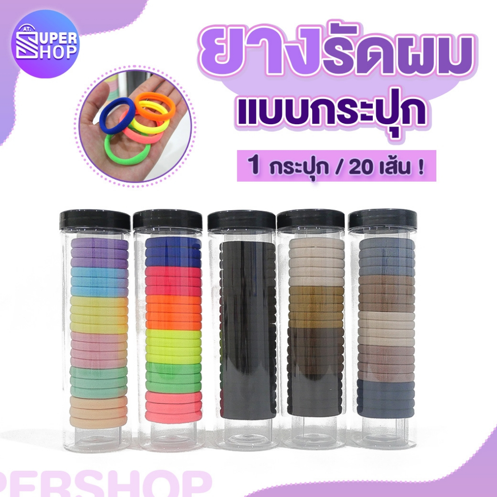 AT.Supershop ยางรัดผม แบบกระปุก ยางผ้าความยืดหยุ่นสูง สไตล์เกาหลี 20 ชิ้น ยางยืดไม่กินผม พร้อมส่ง รหัส 9214 🌈