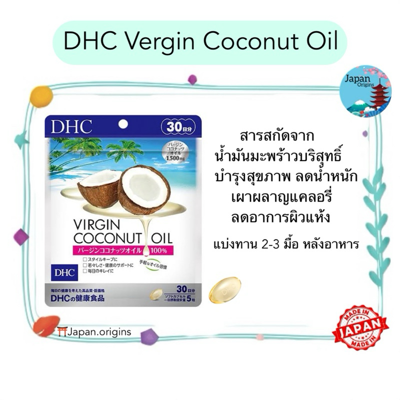 🇯🇵⛩️ DHC Vergin Coconut Oil ขนาด 30 วัน สารสกัดจากน้ำมันมะพร้าวบริสุทธิ์ 1,500mg. บำรุงสุขภาพ ช่วยลดน้ำหนัก บำรุงผิว
