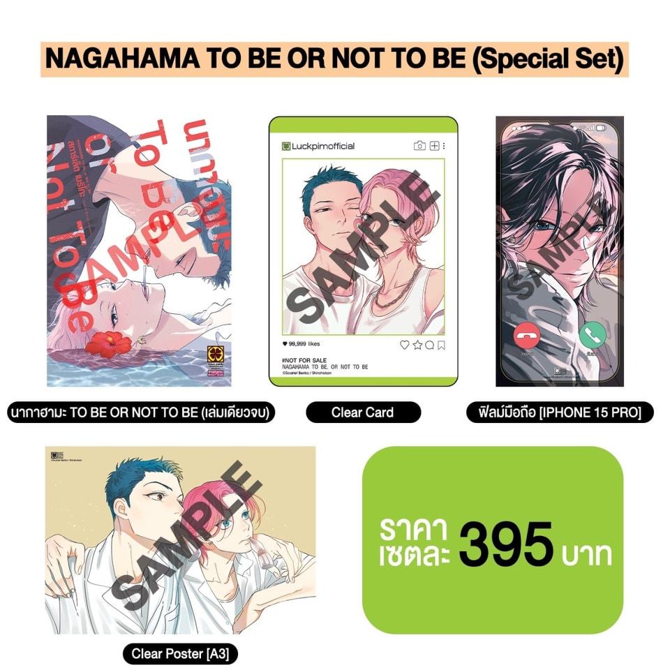 ส่งฟรี ไลฟ์ลด 50% Special Set นากาฮามะ TO BE OR NOT TO BE ชุดพิเศษ