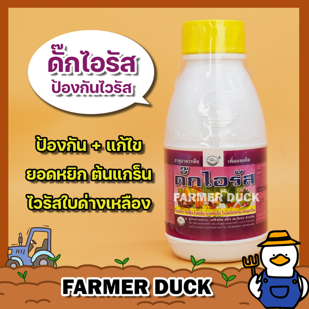 ดั๊กไอรัส ไอรัส สารป้องกันไวรัส ต้านไวรัส กำจัดไวรัส ใบด่างเหลืองในถั่ว ยอดหงิก ยอดตั้ง ต้นแกร็น ยาเป็ดบรรจุ 250/500ซีซี