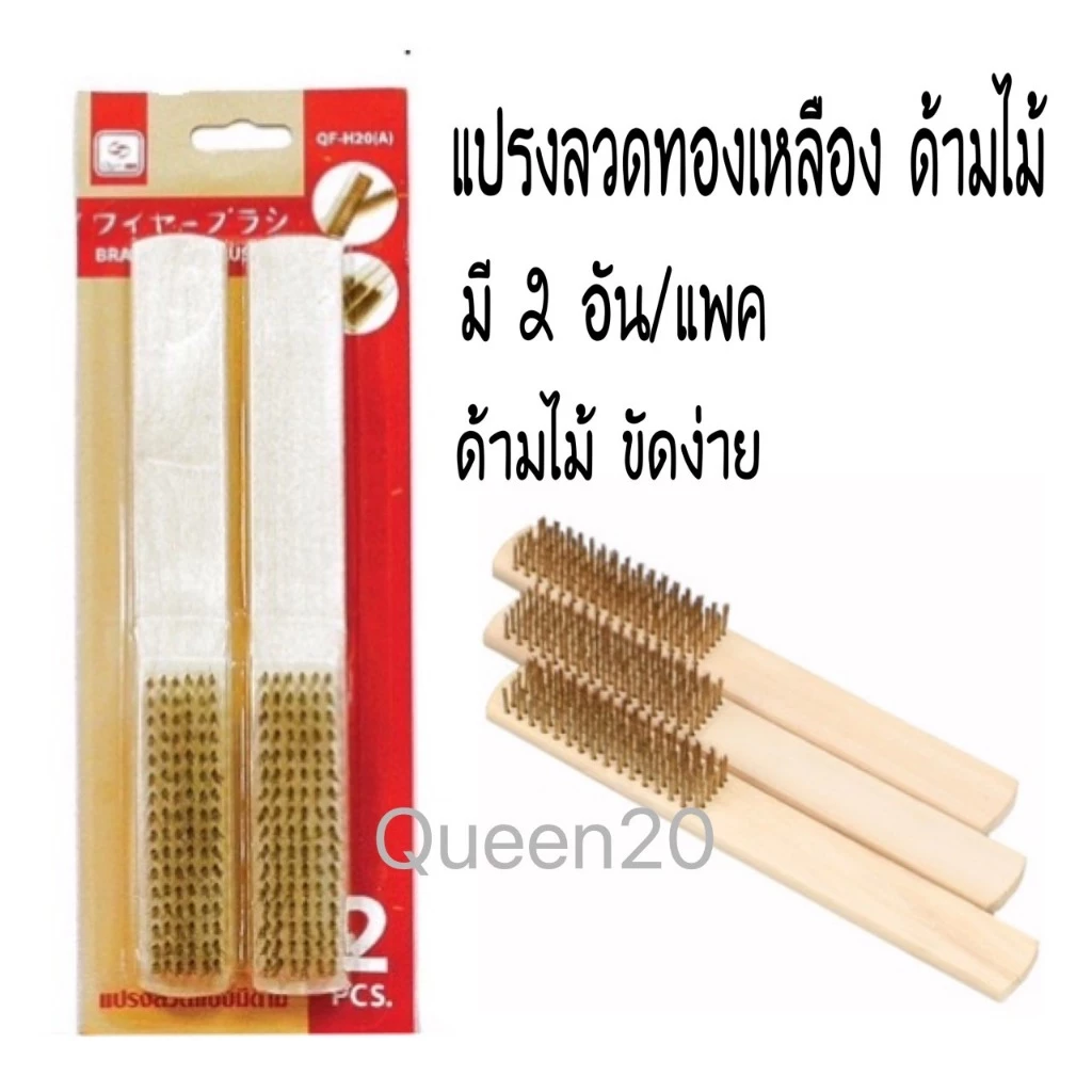 แปรงลวดทองเหลือง ด้ามไม้ 6แถวและเกียงโป๊ว ขัดคราบฝังแน่น ขัดโลหะ ขนยึดแน่น ใช้งานง่าย H20B T252(240)1175
