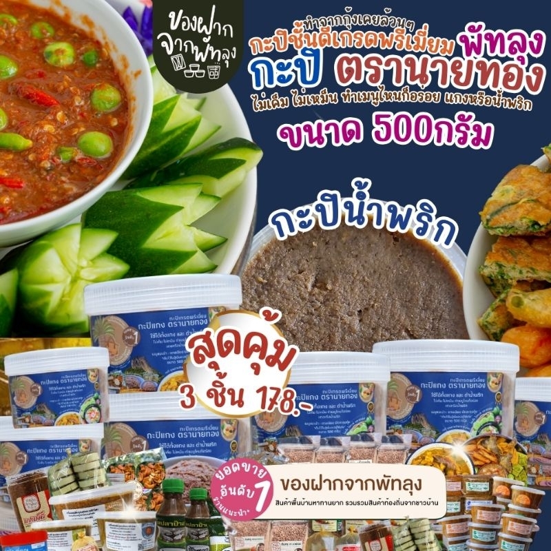 สุดคุ้ม 3 กระปุก 178บาท กะปิพรีเมี่ยมตรานายทอง รูปที่ 5
