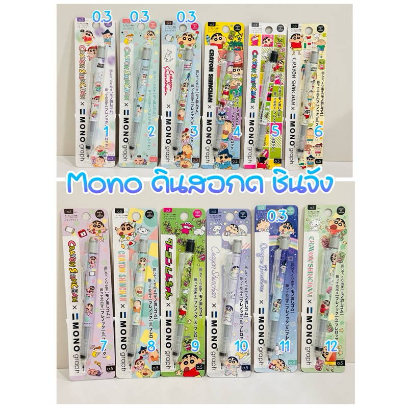 ดินสอกด tombow mono graph shinchan ชินจัง new 1.3/2024