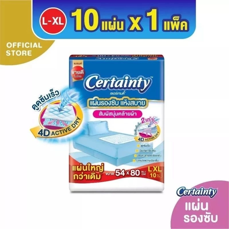 เซอร์เทนตี้ แผ่นรองซับผู้ใหญ่ ไซส์ L 10 ชิ้น /แพ็ค ขนาด 54x80