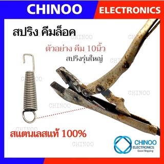 🇹🇭 (NDS) สปริงคีมล็อค 41มม. เเละ 48มม. สำหรับ คีมล็อค 5นิ้ว 7นิัว 10นิ้ว ของเเท้ สเเตนเลสเเท้ คีมลอค คีมล็อก