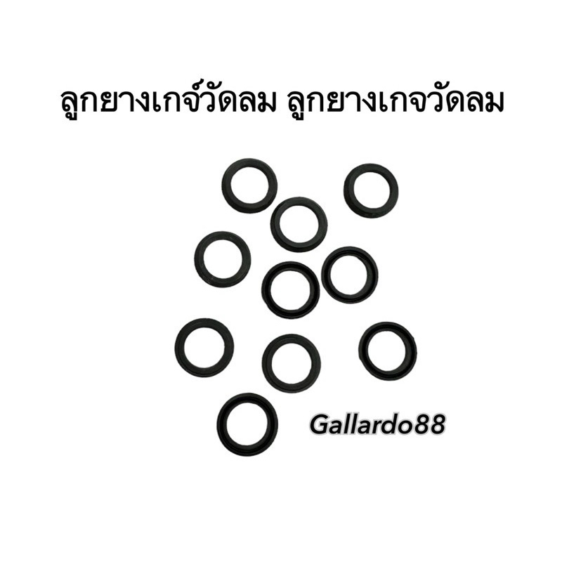 ลูกยางเกจ์วัดลม (จำนวน 2ตัว)