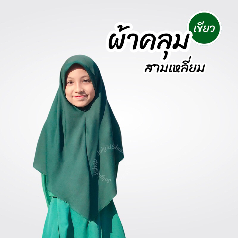ผ้าคลุมสามเหลี่ยมนักเรียน สวมสำเร็จ สีเขียว