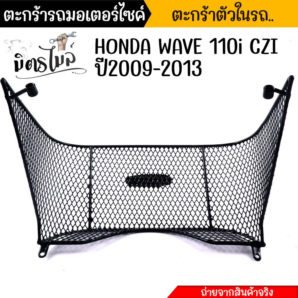 ตะกร้าในเต็มใบ WAVE110i czi ปี2009-2013 ตะกร้าในรถมอเตอร์ไซค์ ตะกร้าใน ตะกร้า110i ตะกร้าเวฟ110i